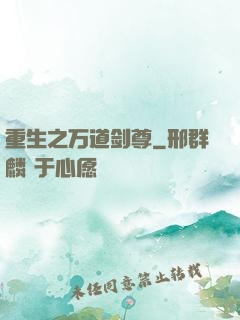 重生之万道剑尊